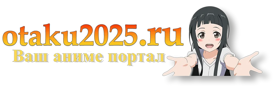 Логотип сайта по аниме 2025 года онлайн